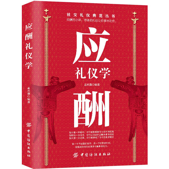 应酬礼仪学 商务礼仪 酒桌文化 礼仪说话沟通 学习人际交往技巧