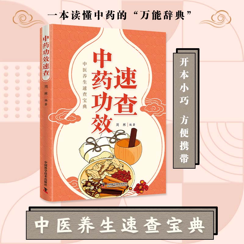 智慧生活-中药功效速查 中药养生智慧生活实用指南草本生活小百科