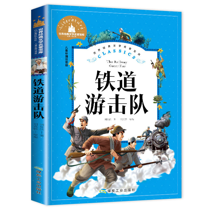 铁道游击队 注音版连环画一二三年级阅读课外红色爱国经典文化