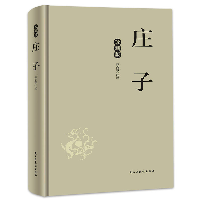正版精装庄子珍藏版 国学经典道家思想哲学名著书籍 庄子的智慧