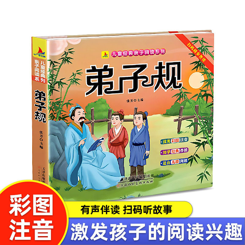 弟子规 国学启蒙幼儿早教幼小衔接激发儿童阅读兴趣提升阅读能力