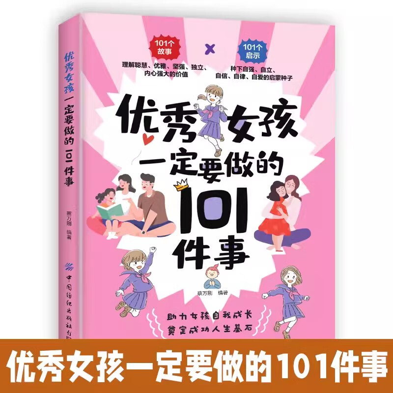 优秀女孩一定要做的101件事 孩子自我提升方法 正确家庭教育知识