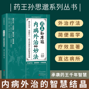 内病外治验案妙法 自然疗法养生祛病宝典百家验案辨治心法健康书