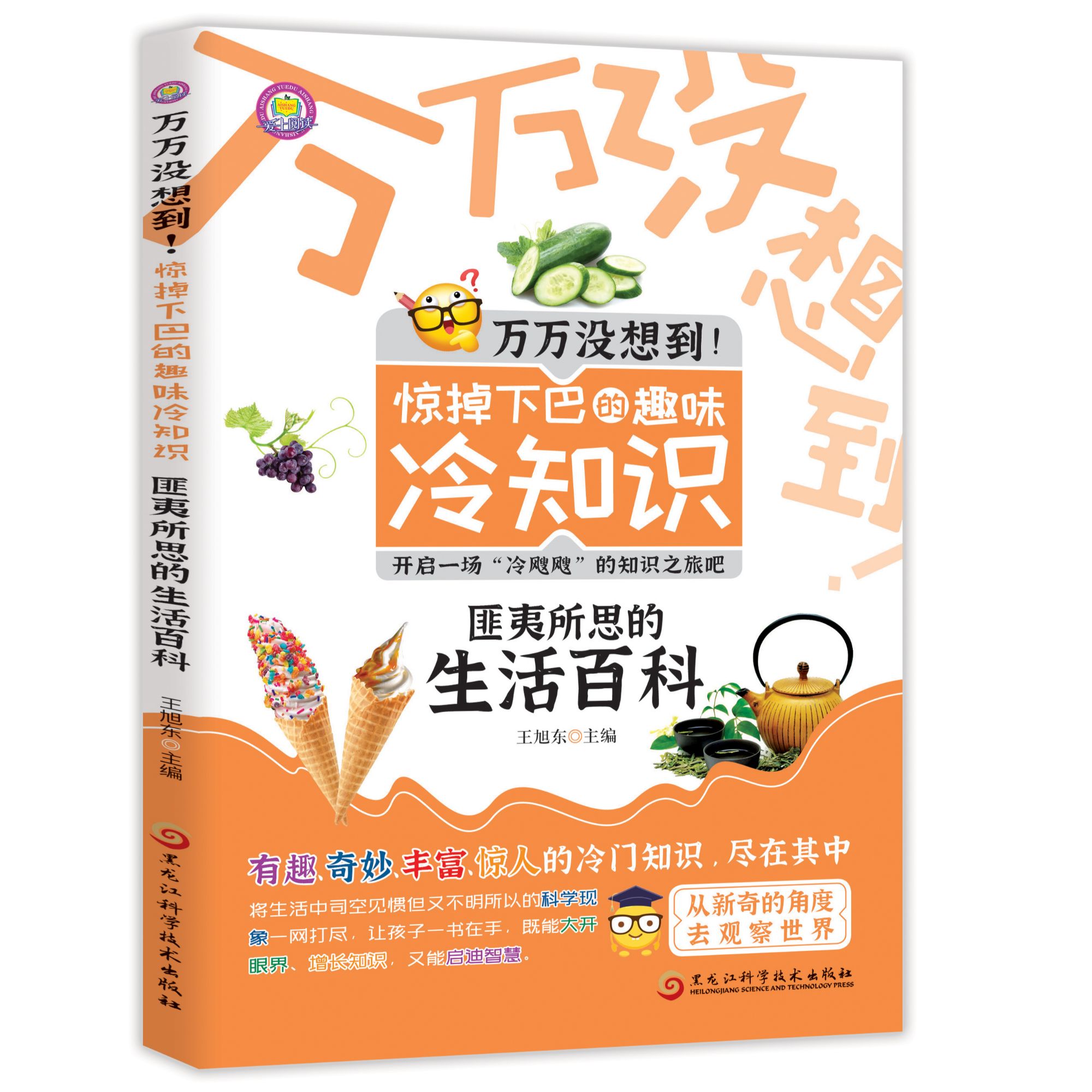 万万没想到!惊掉下巴的趣味冷知识-匪夷所思的生活百科科普知识书