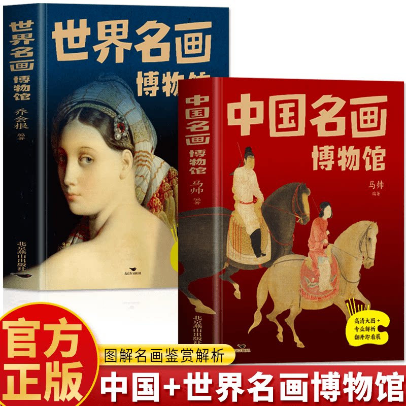 正版全2册 中国名画博物馆 世界名画博物馆 绘画艺术知识鉴赏书籍