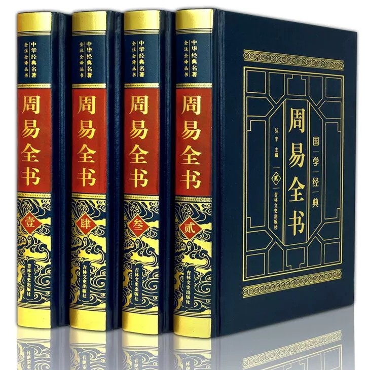 皮面精装全4册周易全书 入门基础风水八卦国学书全注全译彩绘图解
