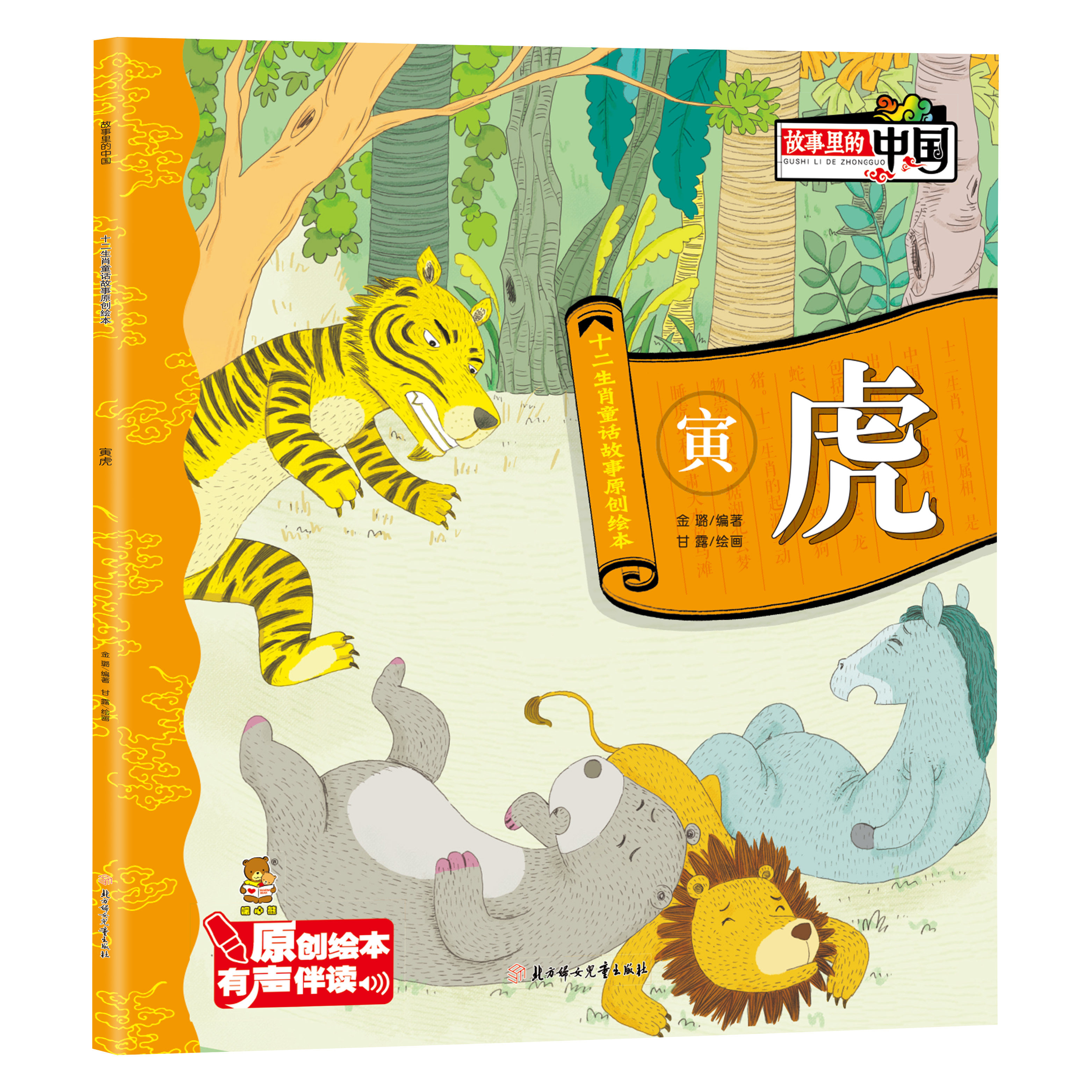 正版故事里的中国十二生肖童话故事原创绘本课外阅读有声伴读寅虎