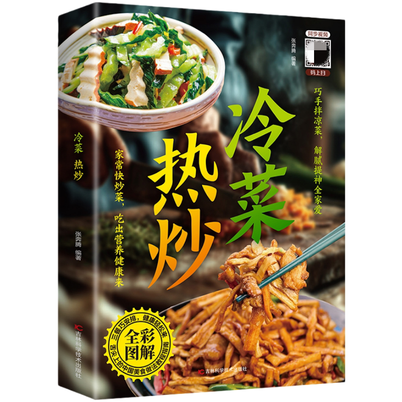 冷菜 热炒 中华美食国民家常菜饮食文化与冷菜热炒烹饪智慧的书籍