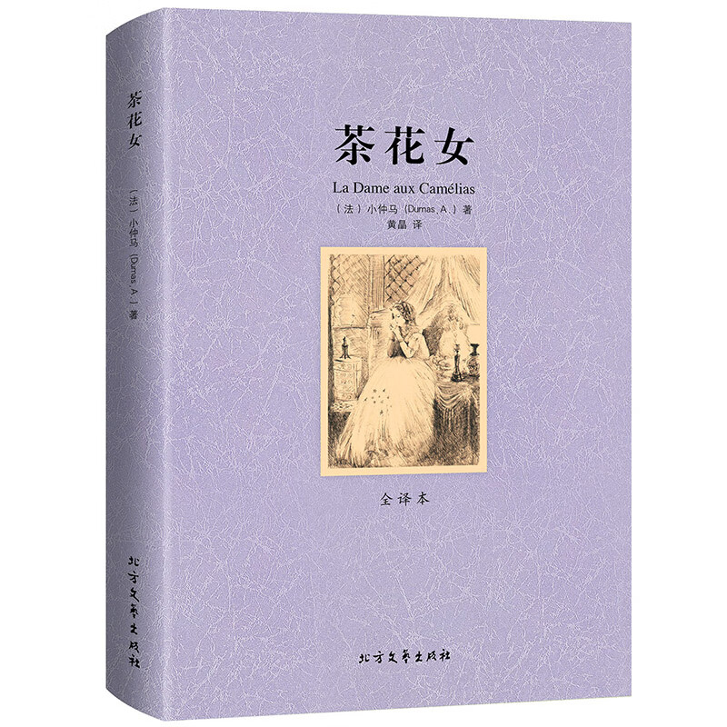 茶花女 全译本无删减 世界文学名著原版原著全文翻译儿童文学名著