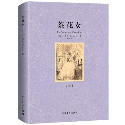 茶花女 全译本无删减 世界文学名著原版原著全文翻译儿童文学名著