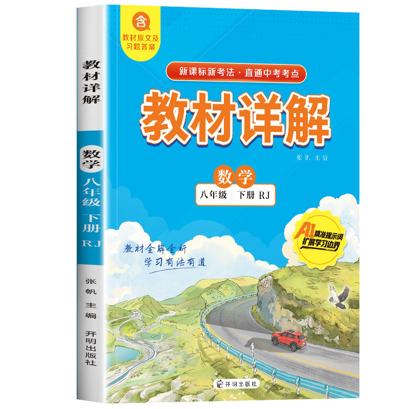 教材详解 八数学下 初中易错数学公式 中考考点指南 巩固课堂知识