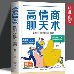 高情商聊天术如何升级你的沟通力人际沟通高情商话术搭讪必学