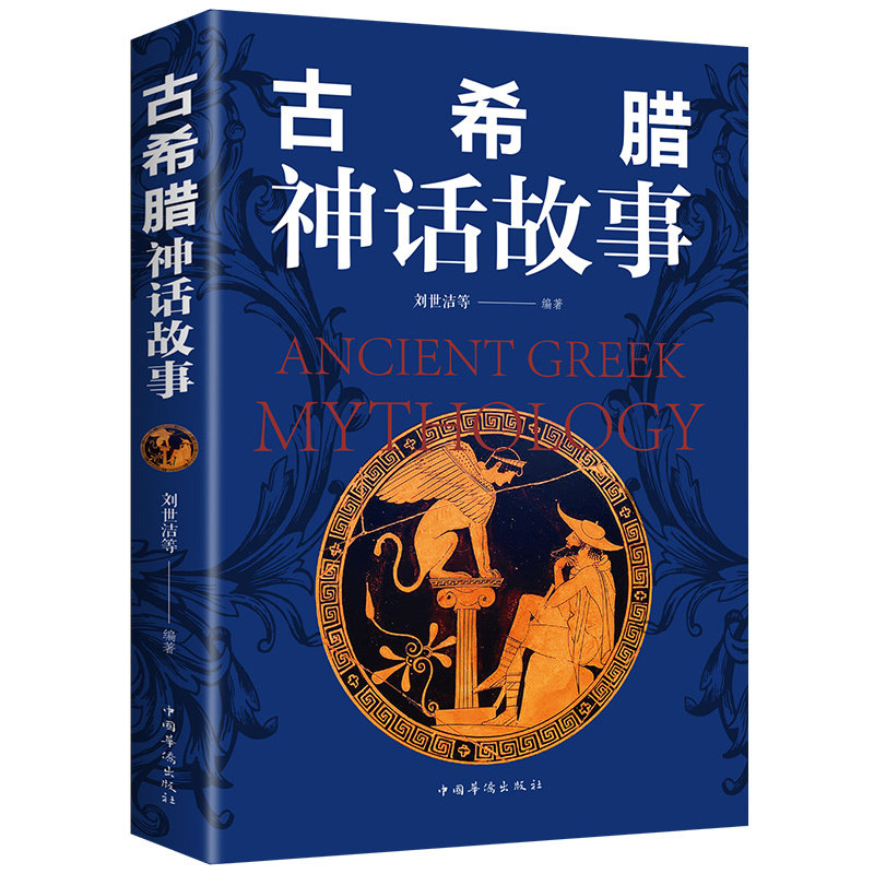 古希腊神话故事古希腊民间故事全书插图版古代西方神话故事传说全