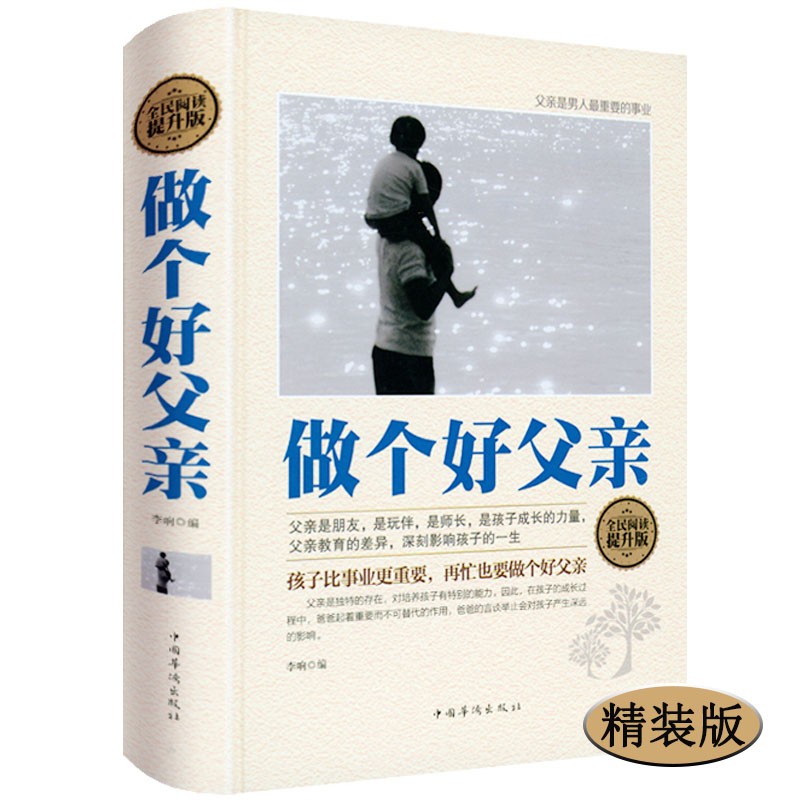做个好父亲 好爸爸胜过好老师做一名合格不缺席的父亲家庭教育书