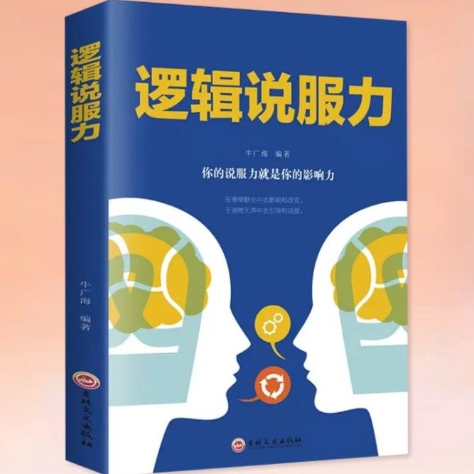 逻辑说服力 人际交往社交职场交际与口才演讲谈判辩论