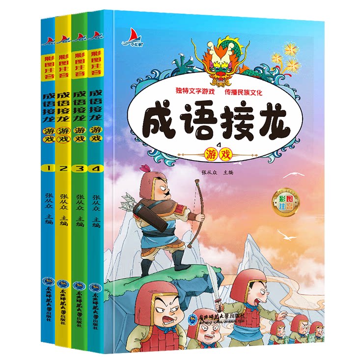 全套4册 成语接龙书小学生注音正版游戏书儿童读物6-10岁成语大全