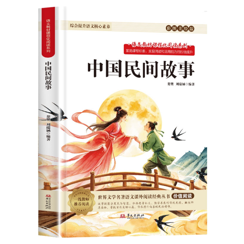 正版中国民间故事 五年级上册世界文学名著语文课外阅读书籍