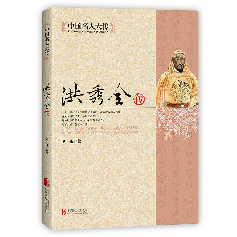 洪秀全传 中国古代历史名人传记书籍太平天国 晚清朝历史知识读物