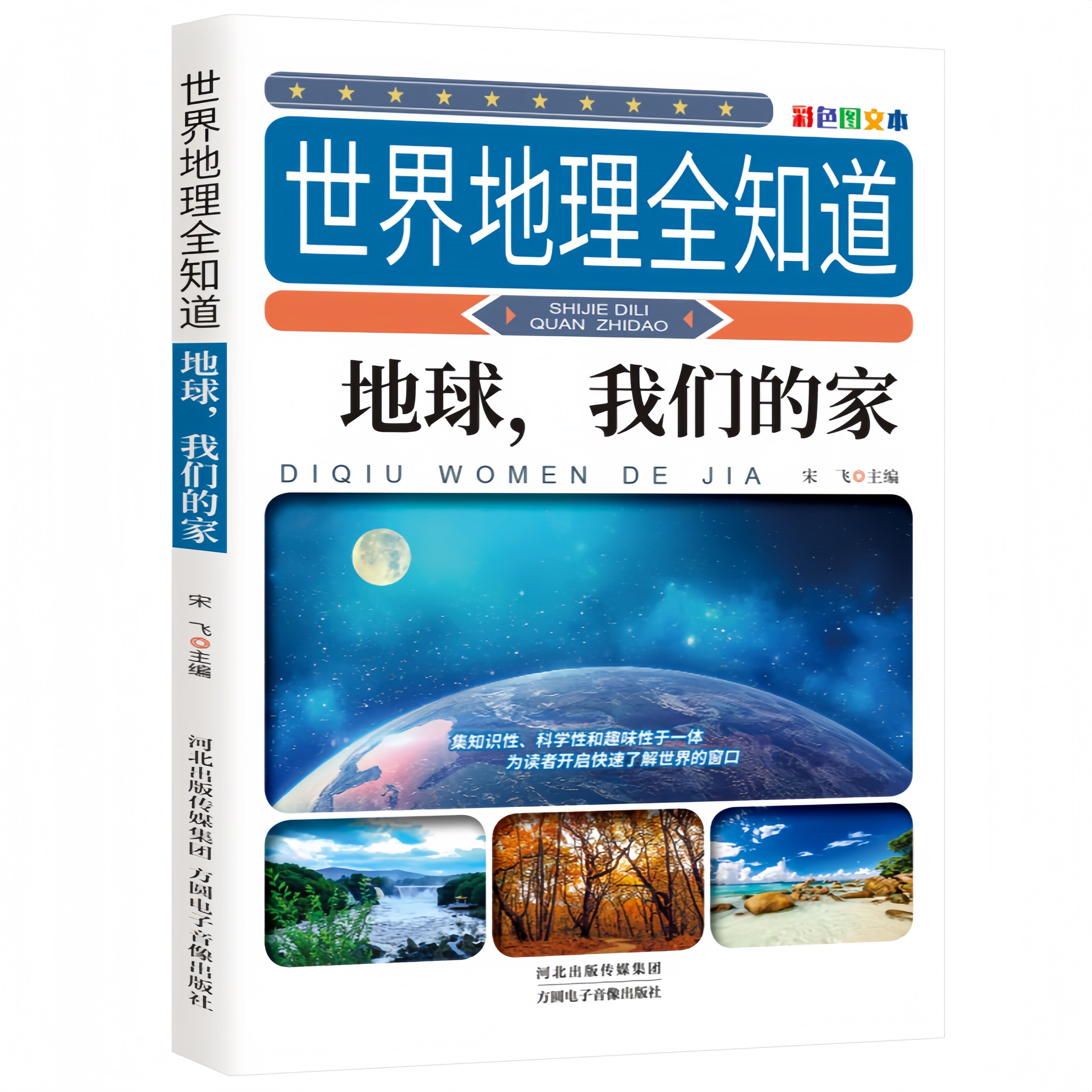 世界地理全知道-地球，我们的家 地球趣味知识地理自然科普读物
