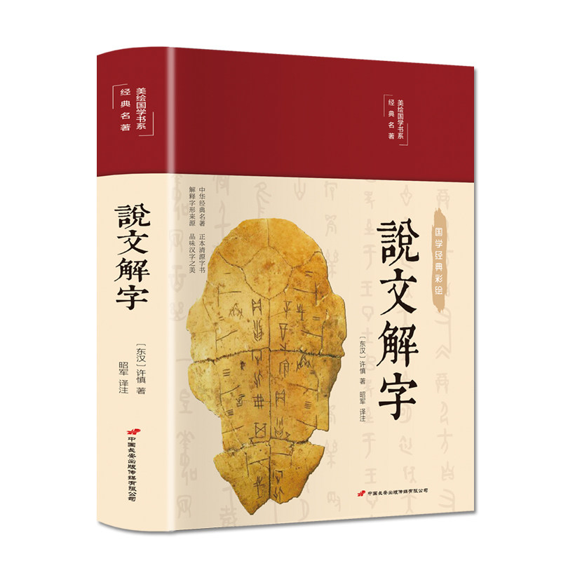 缎面精装说文解字 正版图解首篆书字注解大字本说文解字小学生版