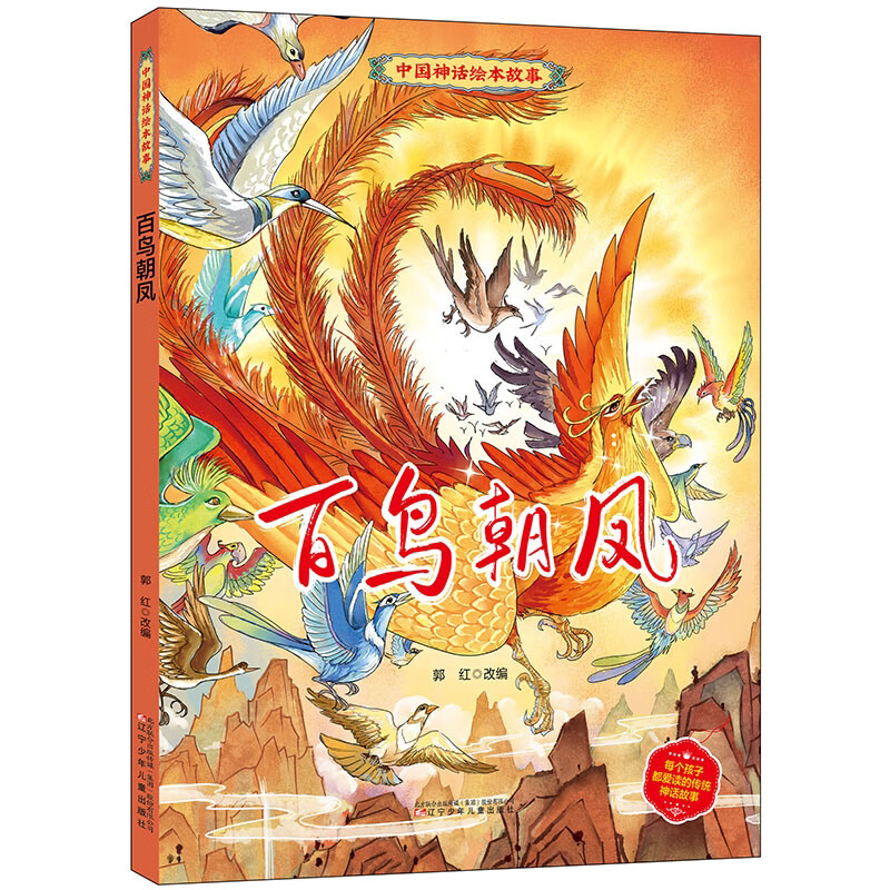 百鸟朝凤 中国神话绘本故事儿童图画书 幼儿园睡前故事小童学焕新