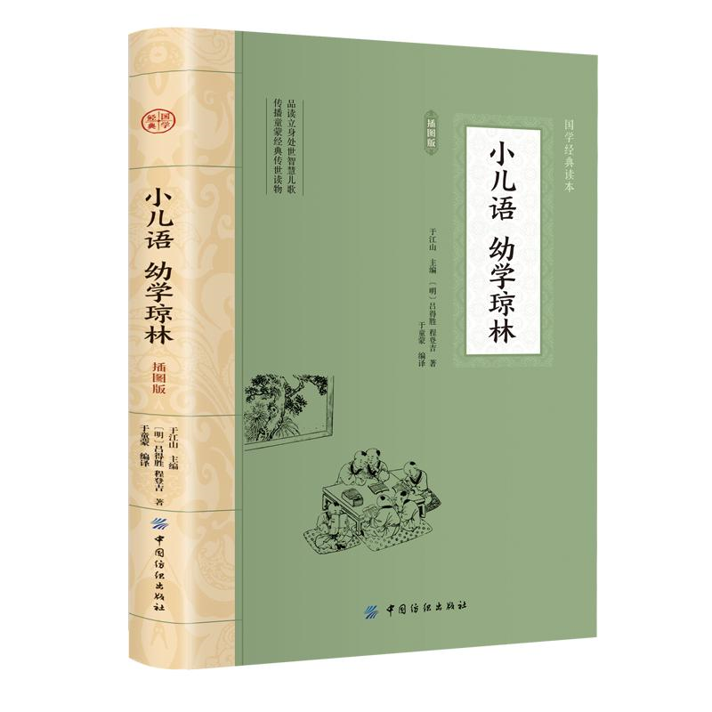 小儿语·幼学琼林 平装插图版 中国古典文学 中华国学经典阅读书系