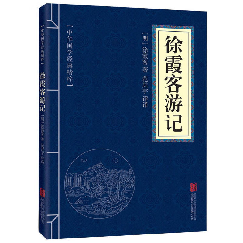 徐霞客游记 中华国学经典精粹 地理经典本 古代国学典藏书 - 实物图