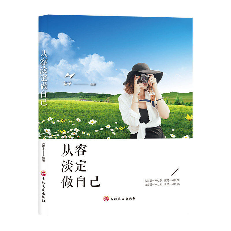 【正版】从容淡定做自己修养心灵情感励志成功努力突破自我实现