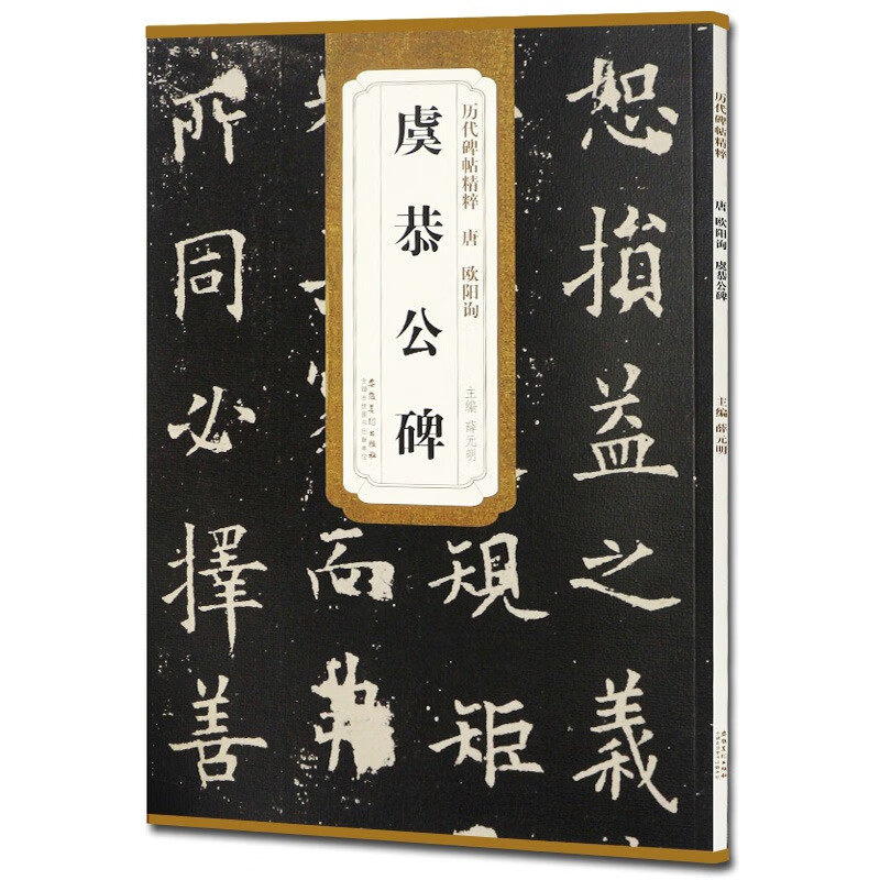欧阳询虞恭公碑 历代碑帖精粹 技法解析楷书毛笔书法临摹字帖教材
