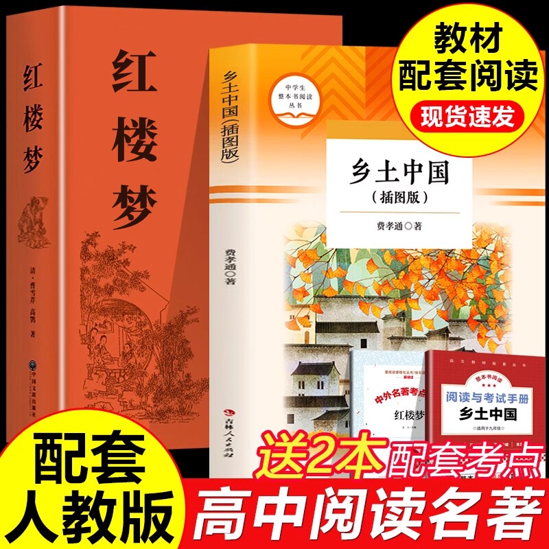 红楼梦乡土中国费孝通原著正版中国社会学经典高中生课外阅读书籍