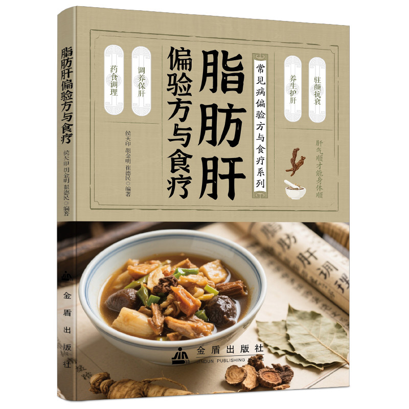 脂肪肝偏验方与食疗 自然疗法养生祛病宝典家庭中医知识健康保健