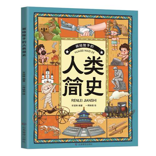 画给孩子的人类简史 历史类知识读物 人类历史学 绘画版历史读物