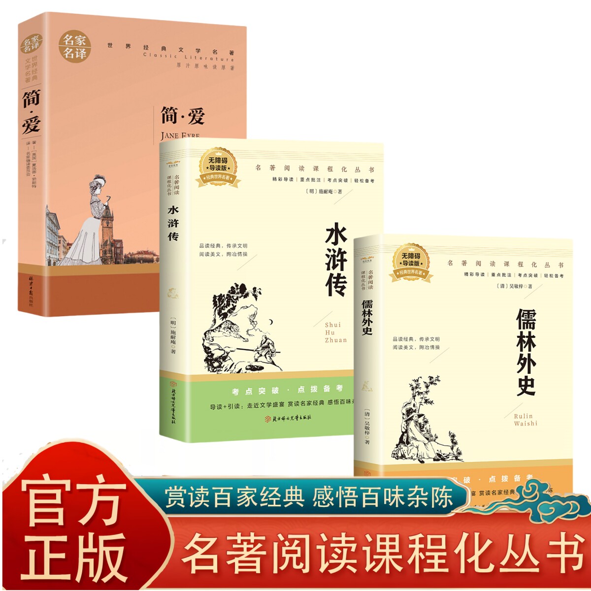 正版 儒林外史水浒传简爱中学初中阅读书籍世界名著经典作品名著
