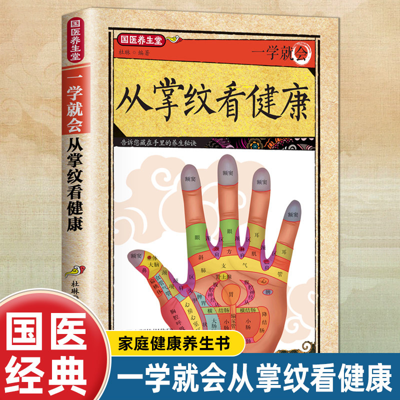 正版一学就会.从掌纹看健康养生健康保健条纹线脏腑对应8种异常纹