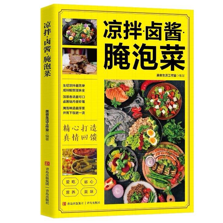 凉拌·卤酱·腌泡菜 彩色图解家常菜食谱大全简单易上手的烹饪书籍