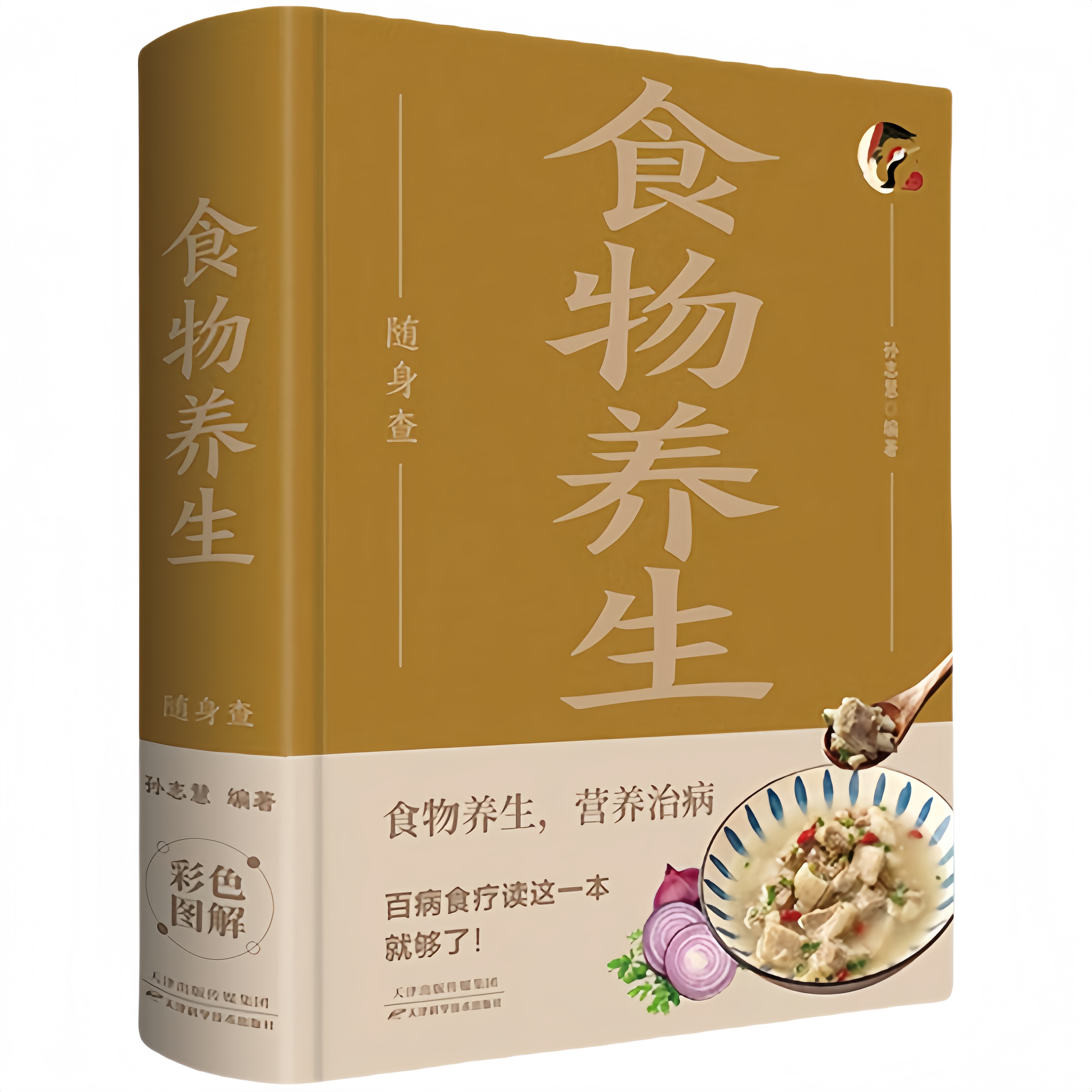 食物养生随身查 家庭健康保健常备书籍家庭医学百科全书指南读物
