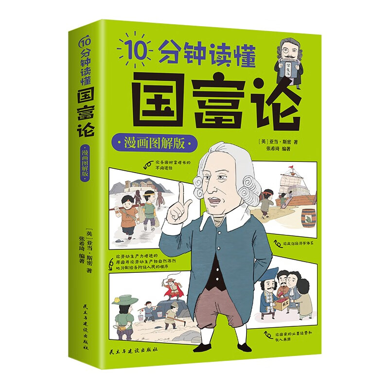 10分钟读懂国富论漫画图解版 世界名著经济学原理论改变财富观念