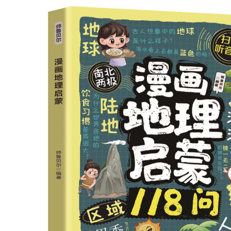 漫画地理启蒙118问 为孩子打造寓教于乐的地理启蒙书籍青少年读物