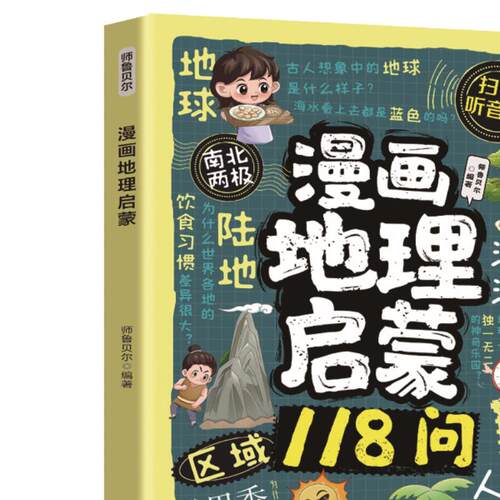 漫画地理启蒙118问 为孩子打造寓教于乐的地理启蒙书籍青少年读物