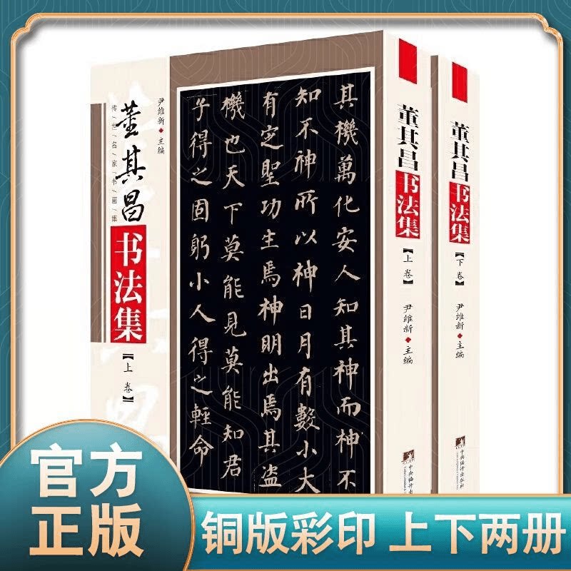 董其昌书法集 正版书籍 历史书法名家字帖 零基础学写毛笔字