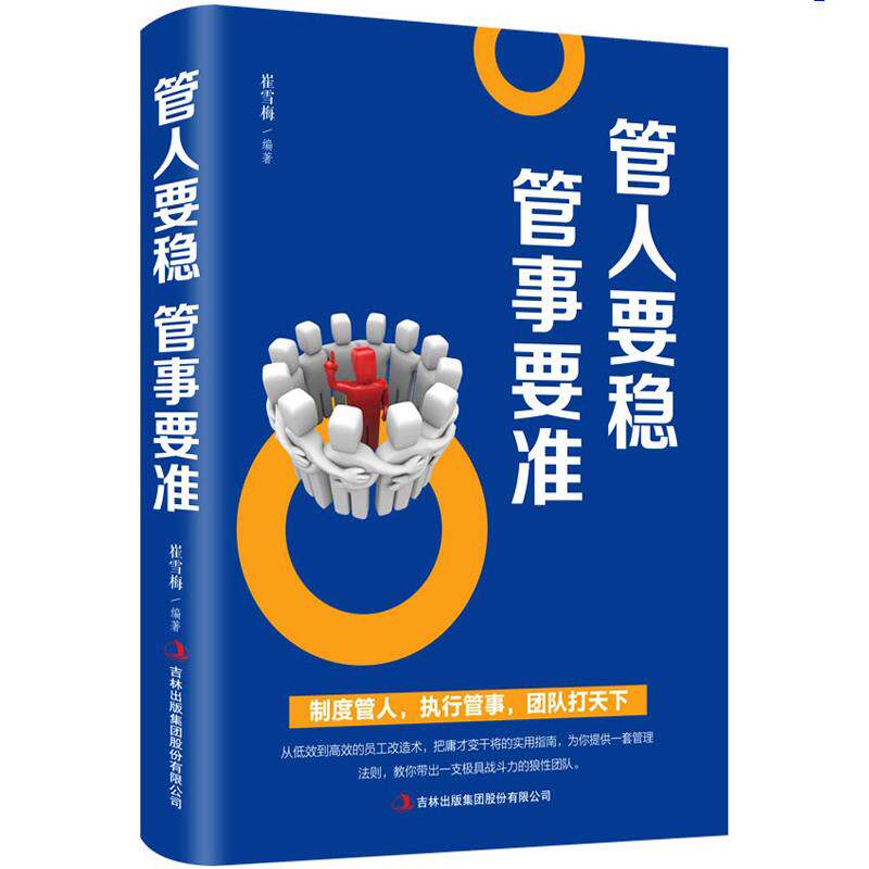 管人要稳 管事要准 企业管理书籍 团队 人力资源管理书籍