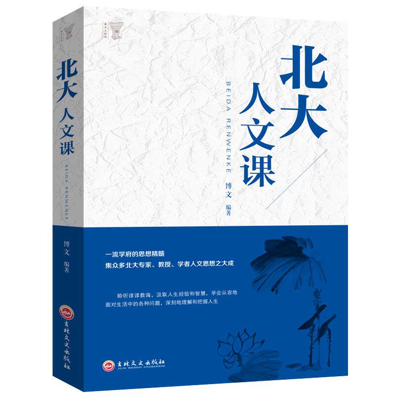 北大人文课 每天一堂北大人文课 中国文学人文常识 中华国学文化