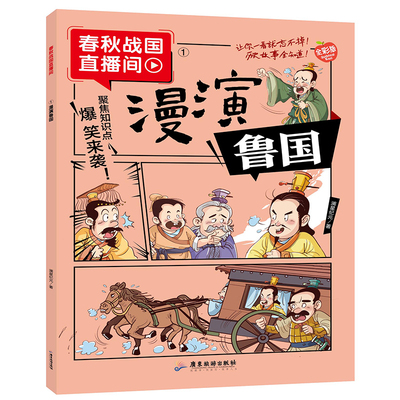 正版春秋战国漫演鲁国历史故事搞笑趣味漫画对话历史典故课外阅读