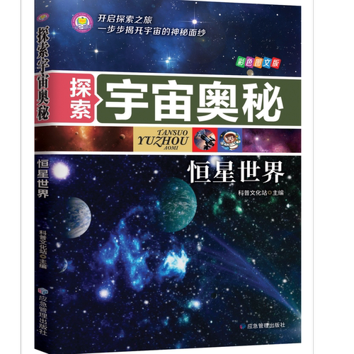 探索宇宙奥秘-恒星世界 儿童科普读物宇宙大百科探索未解之谜图书