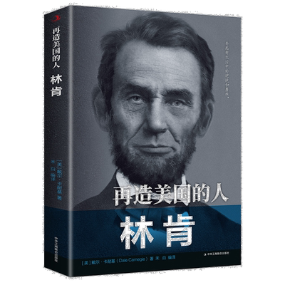 再造美国的人(林肯)/传世励志经典(美)戴尔·卡耐基