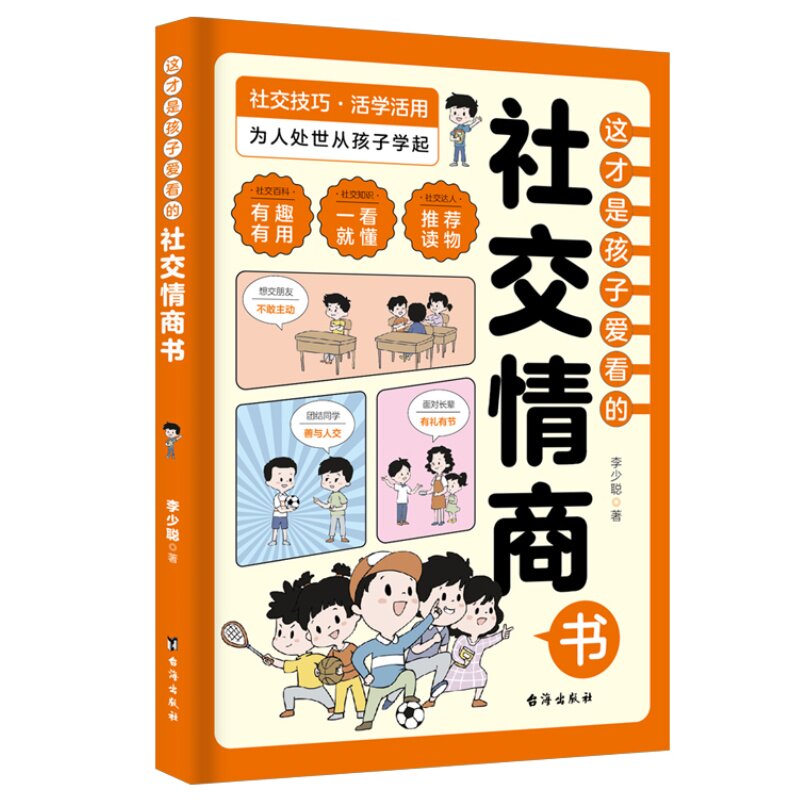 这才是孩子爱看的社交情商书 社交知识技巧情商社交青少年读物