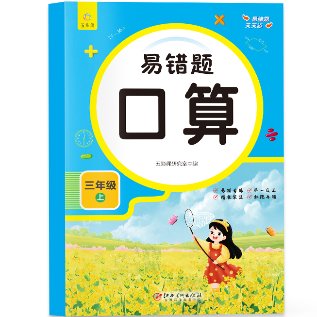 易错题天天练三年级口算上册 口算练习册 精选数学知识 高效学习