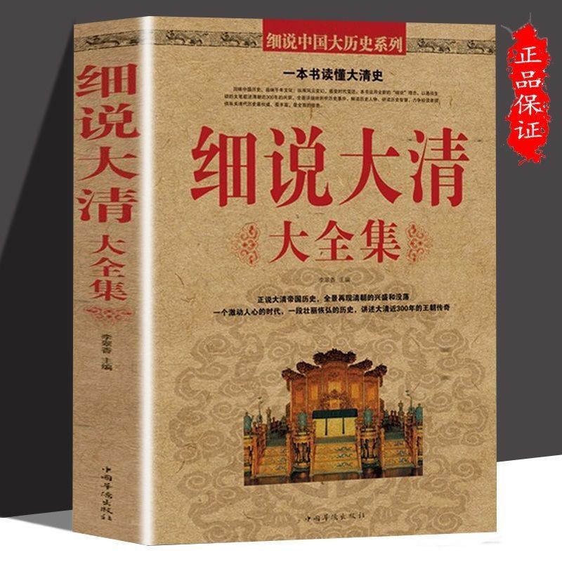 【细说大清大全集】清史满清王朝康熙乾隆皇帝大清正史野史阅读书籍