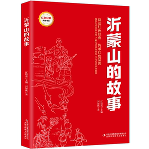 沂蒙山的故事 爱国主义教育故事书 红色经典革命故事 课外阅读书