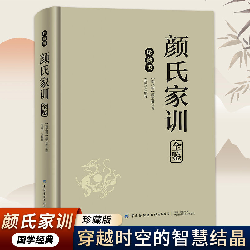 正版精装珍藏版 颜氏家训全鉴 国学经典家训教科书 古代教育名著